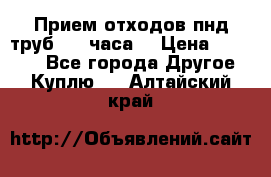 Прием отходов пнд труб. 24 часа! › Цена ­ 50 000 - Все города Другое » Куплю   . Алтайский край